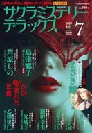 サクラミステリーデラックス 2025年7月号