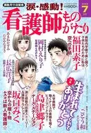 涙・感動!看護師ものがたり 2025年7月号