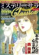 ミステリーサラClassica vol.12 2025年7月号