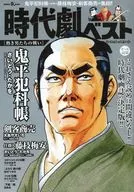 時代劇ベスト 熱き男たちの戦い 