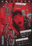 心霊ミステリー2025 2025年8月号