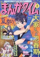 まんがタイム 2025年8月号