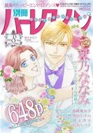 別冊ハーレクイン 2025年8月号