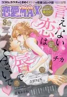 恋愛LoveMAX 2025年8月号