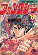 付録付)ガンガンファンタジー 1993年9月号