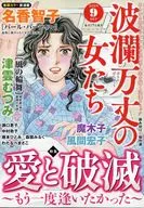 波瀾万丈の女たち 2025年9月号
