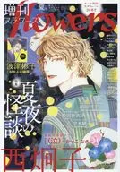増刊flowers 夏号 2025年8月号 フラワー