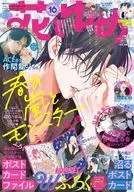 付録付)花とゆめ 2025年8月5日号