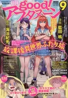 good!アフタヌーン 2025年9月号