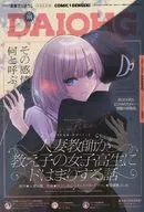 コミック電撃だいおうじ(144) 2025年10月号
