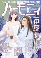 ハーモニィ 2025年10月号