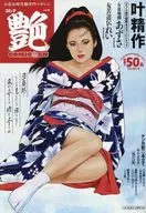 付録付)コミック艶 Vol.40