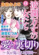波瀾万丈の女たち 2025年11月号