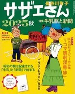 付録付)AERA臨時増刊号 サザエさん 2025秋