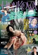 HONKOWA(ほん怖) 2025年11月号