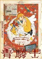 青騎士 28