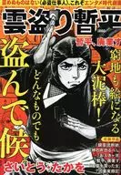 雲盗り暫平 暫平、廃業す 