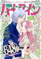 別冊ハーレクイン 2025年11月号