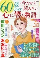 60歳Over 今だから読みたい心に響く物語 2025年12月号