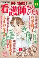 涙・感動!看護師ものがたり 2025年11月号