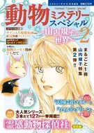 動物ミステリースペシャル ～山内規子の世界～2 2025年11月号