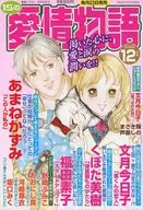 15の愛情物語 2025年12月号