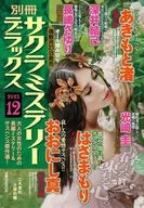 別冊サクラミステリーデラックス 2025年12月号