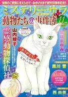 MYSTERY sara 動物たちの事件簿 + 2025年11月号
