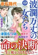 波瀾万丈の女たち 2025年12月号