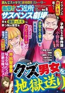 衝撃!ご近所サスペンス劇場 2025年12月号