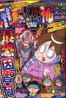 本当にあった愉快な話 恐怖プレミアム2025秋号 