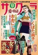 サクラ愛の物語 2025年12月号