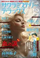 サクラミステリーデラックス 2025年12月号