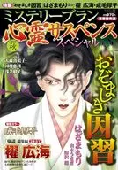 ミステリーブラン 心霊サスペンススペシャル 2025秋