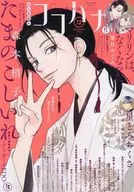 Cocohana 2025年12月号 ココハナ