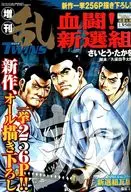 血闘!新選組 風雲之章 さいとうたかを 2004年5月号