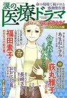 涙の医療ドラマセレクション 心と体のSOS編