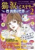猫と涙とミステリー～西尚美の世界～2 2025年12月号