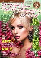 Mystery Blanc 2025年12月号 ミステリーブラン