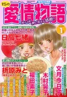 15の愛情物語 2026年1月号