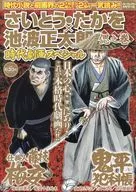 さいとう・たかを×池波正太郎時代劇画スペシャル 偲之巻 
