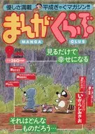 まんがくらぶ 1993年9月号