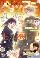 付録付)ベツコミ 2025年12月号