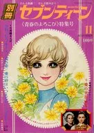 付録付)別冊セブンティーン 1970年11月号