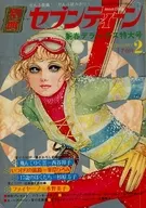 付録付)別冊セブンティーン 1971年2月号