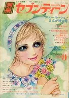付録付)別冊セブンティーン 1971年9月号