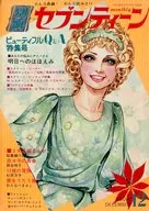 付録付)別冊セブンティーン 1971年12月号