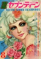 付録付)別冊セブンティーン 1972年8月号