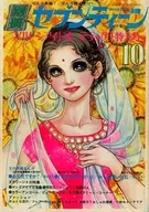 付録付)別冊セブンティーン 1972年10月号