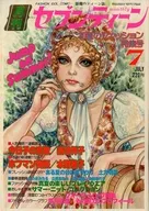 付録付)月刊セブンティーン 1976年7月号
